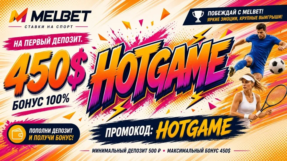 МЕЛБЕТ ПРОМОКОД HOTGAME в 2026 году